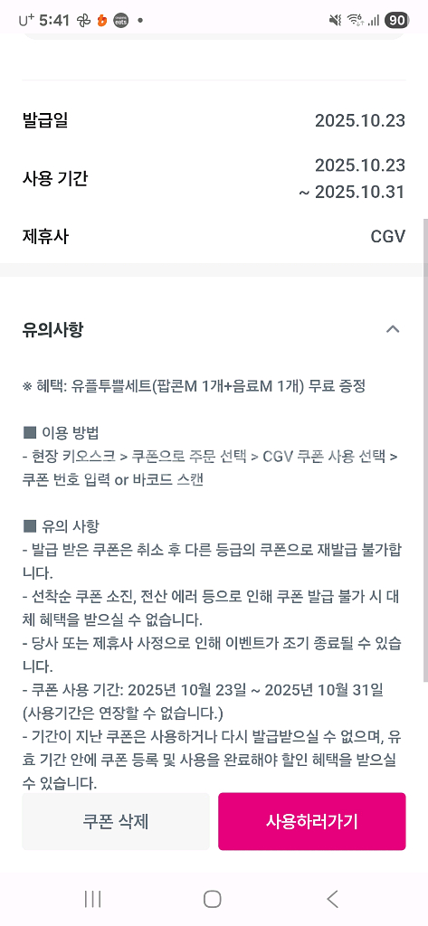 유플 cgv 팝콘m+ 음료m 쿠폰--0