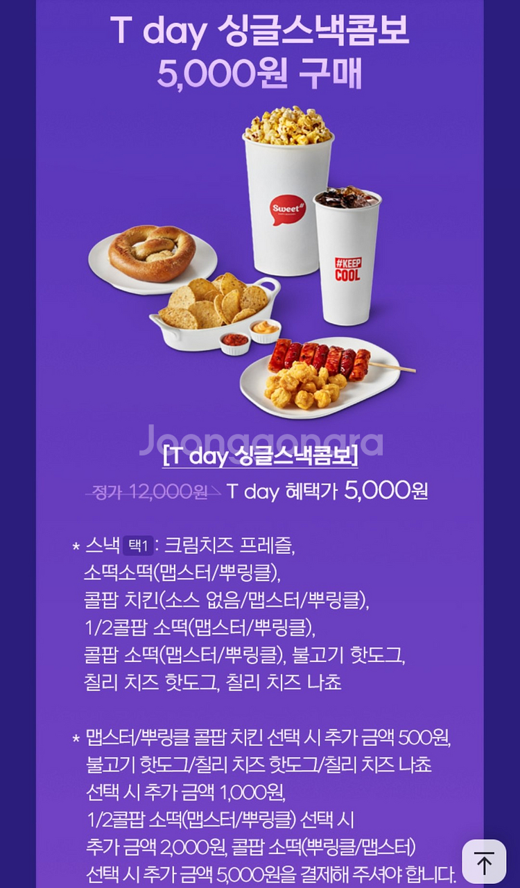 [롯데시네마 매점쿠폰] 티데이싱글스낵콤보 / 스위트콤보--0