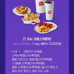 [롯데시네마 매점쿠폰] 티데이싱글스낵콤보 / 스위트콤보