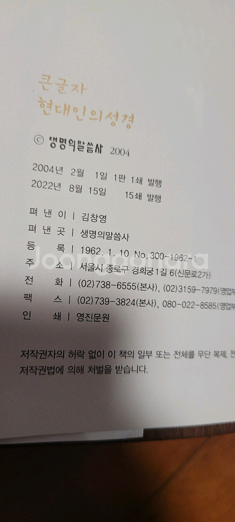 큰글자 현대인의 성경 (생명의말씀사)--2