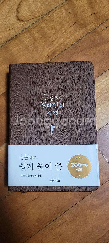 큰글자 현대인의 성경 (생명의말씀사)--0