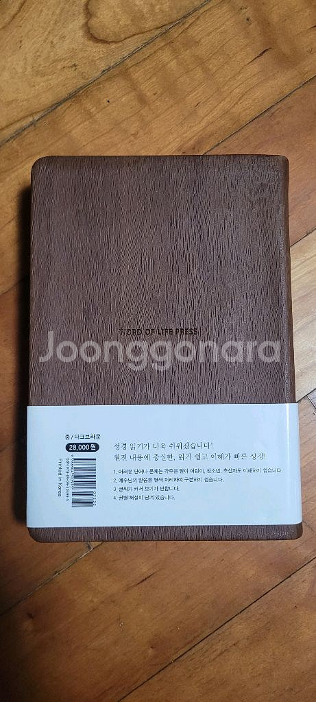 큰글자 현대인의 성경 (생명의말씀사)--1