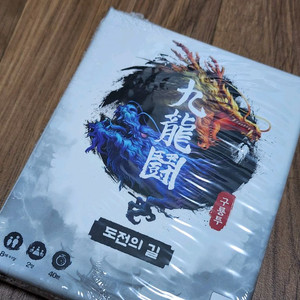 보드게임 구룡투 확장팩 도전의길 판매합니다