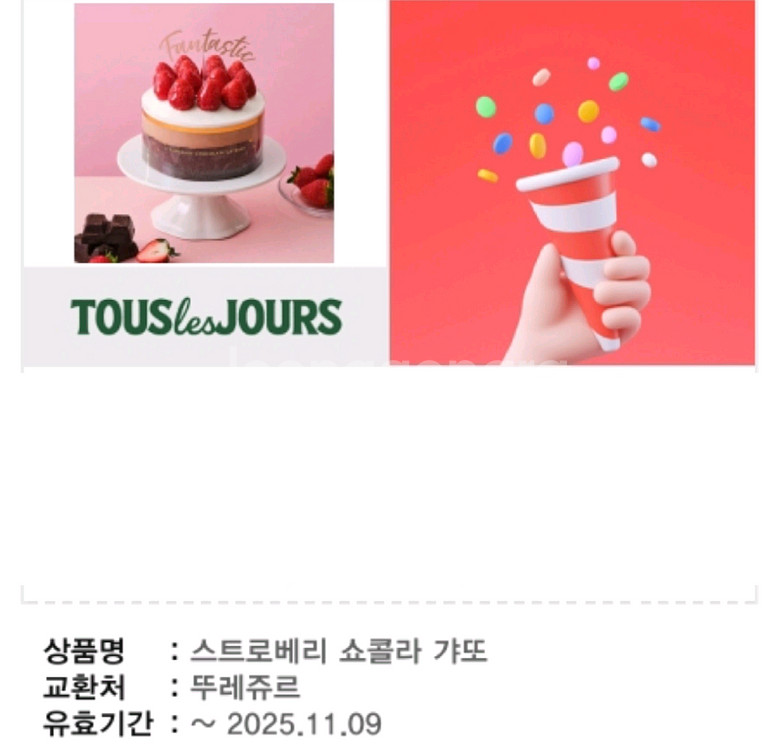 메뉴변경! 뚜레쥬르 스트로베리 쇼콜라 갸또 기프티콘--0