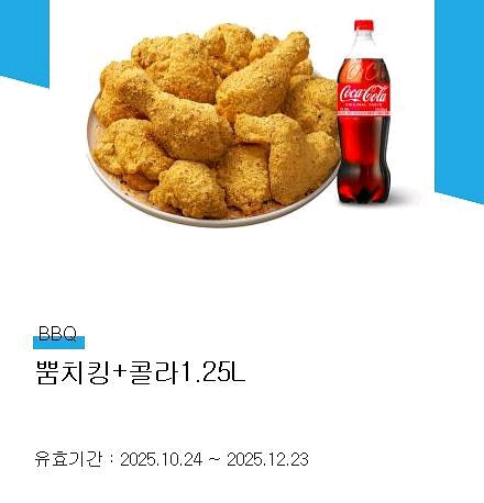BBQ 뿜치킹+콜라1.25L (딜리버리, 테이크아웃만--0