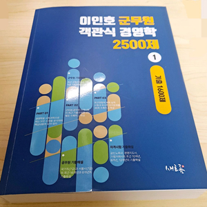 해커스 이인호 군무원 경영학 1600제 1권