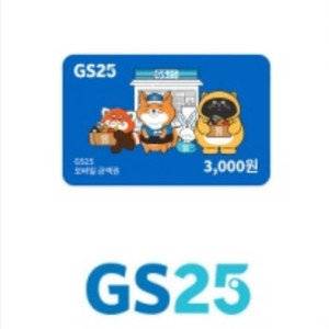 gs25 3천원권 2500원
