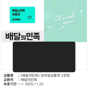 배달의 민족 상품권 5천원권
