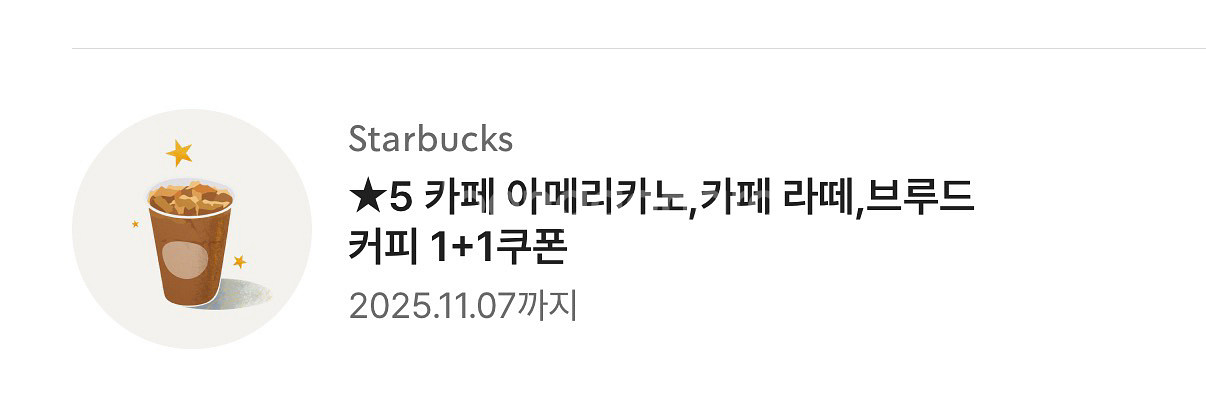 스타벅스 아메리카노 라떼 1+1 쿠폰--0