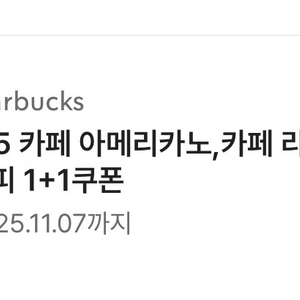 스타벅스 아메리카노 라떼 1+1 쿠폰