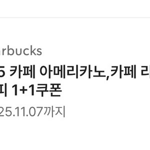 스타벅스 아메리카노 라떼 1+1 쿠폰