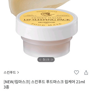 스킨푸드 허니 립 슬리핑팩 미개봉 택포