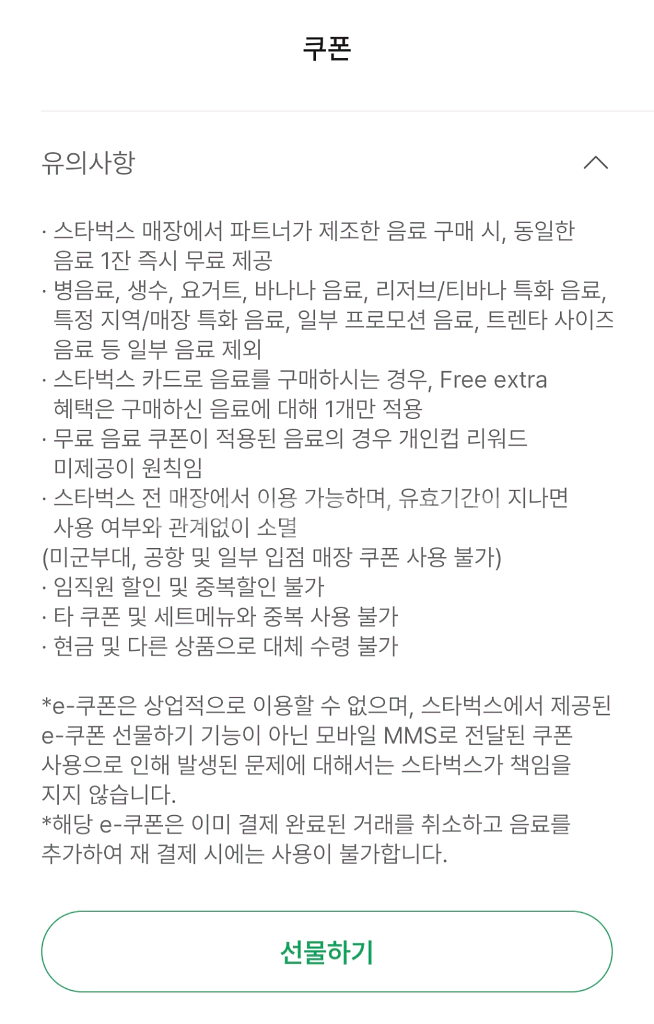 스타벅스 제조음료 무료쿠폰(별 12개)--0