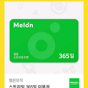 멜론뮤직 스트리밍 365일 이용권