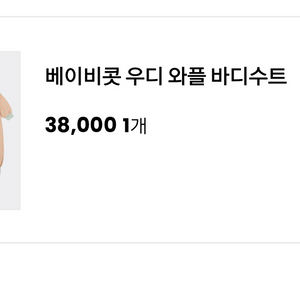 아프리콧 스튜디오 베이비콧 우디 와플 바디수트