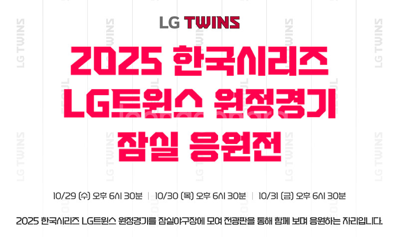 엘지트윈스 한국시리즈 응원전 3,4차전--0