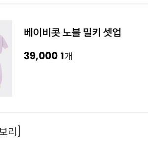 아프리콧 스튜디오 베이비콧 노블 밀키 셋업