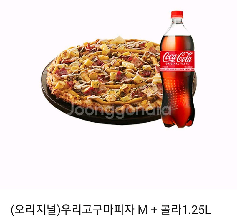 도미노피자(오리지널)우리고구마피자 M + 콜라1.25--0