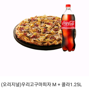 도미노피자(오리지널)우리고구마피자 M + 콜라1.25