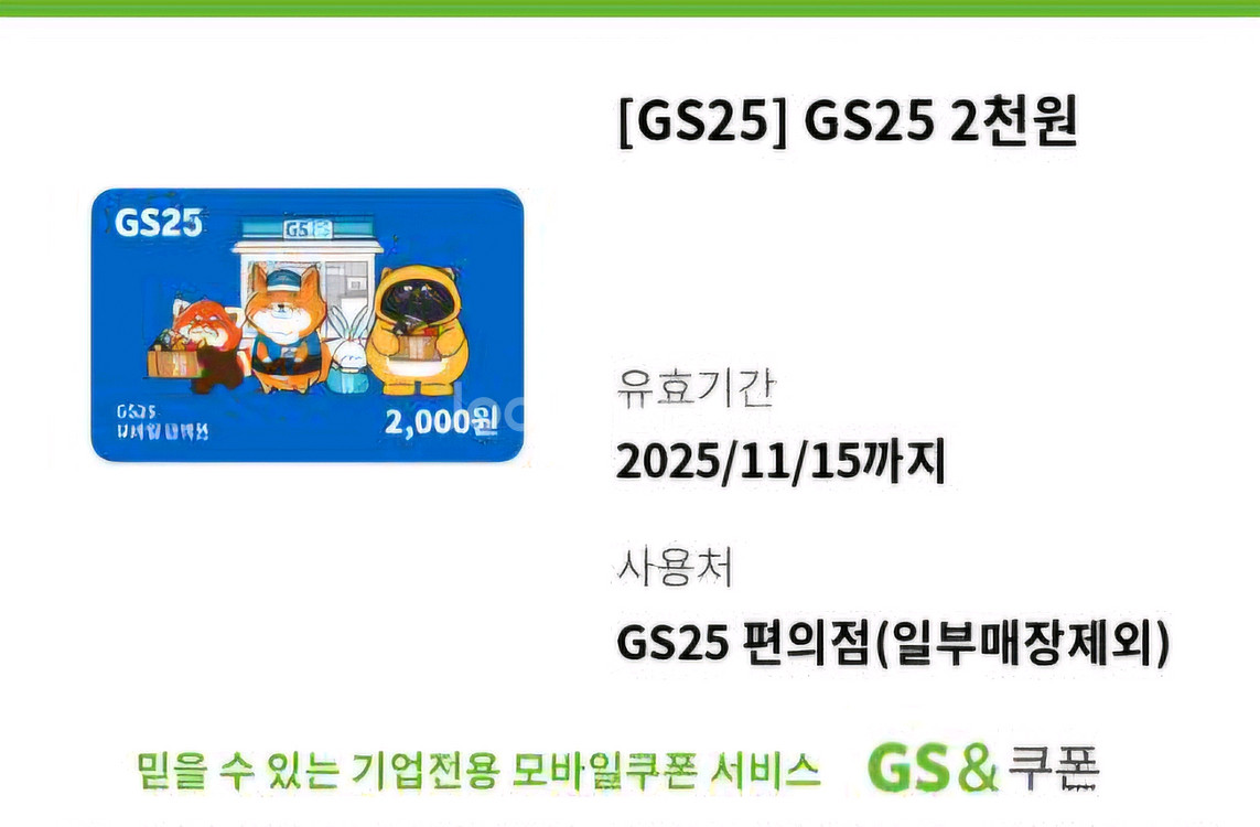 GS25 2천원권 팝니다.--0