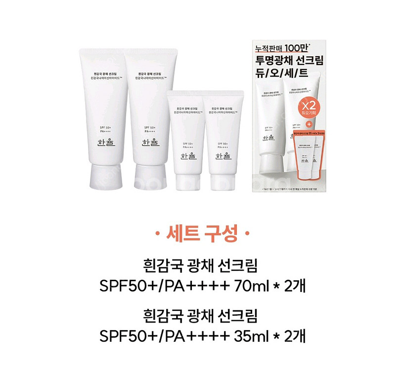 한율 흰감국 광채 선크림 70ml 2개 세트--3