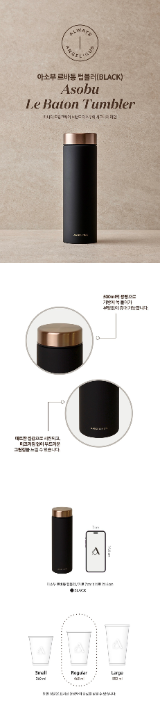 엔제리너스 아소부 르바통 텀블러 500ml 화이트 블랙--3