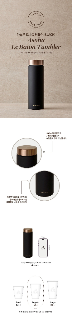 엔제리너스 아소부 르바통 텀블러 500ml 화이트 블랙--3