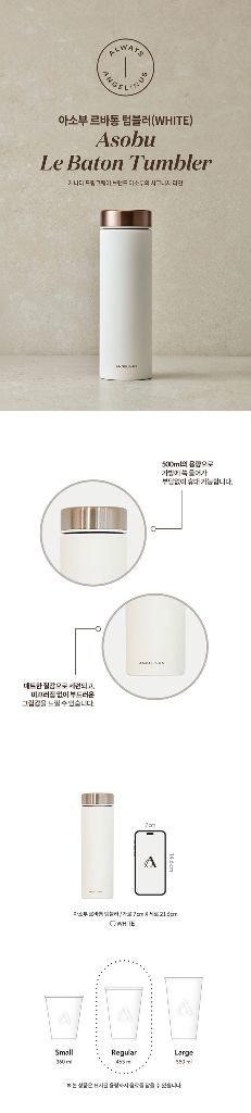 엔제리너스 아소부 르바통 텀블러 500ml 화이트 블랙--1