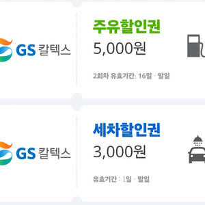 GS칼텍스혜택8천원 (주유5+세차할인3)