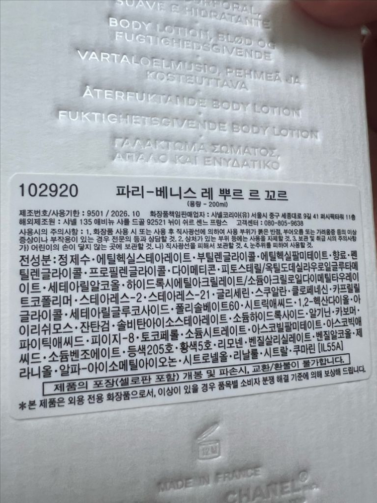 샤넬 파리베니스 바디로션--3