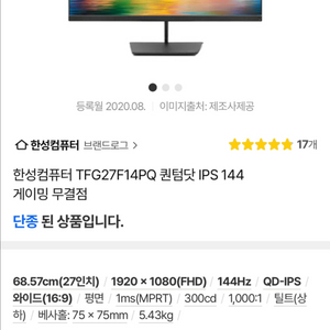 한성컴퓨터 TFG27F14PQ 27인치 144Hz 모니