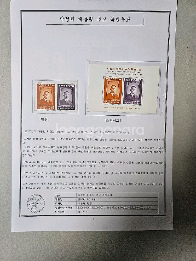 박정희 대통령 추모 특별우표--0