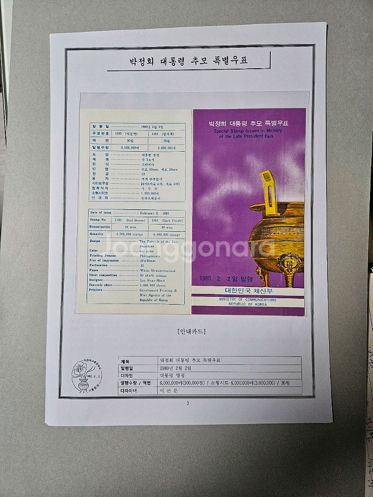 박정희 대통령 추모 특별우표--2