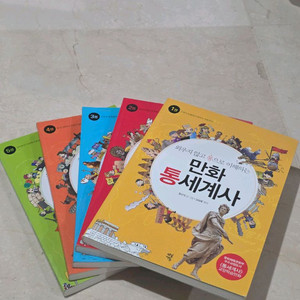 다산에듀 외우지 않고 통으로 이해하는 만화통세계사 5권
