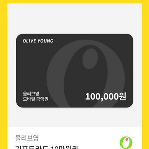 올리브영 기프트카드 10만원권