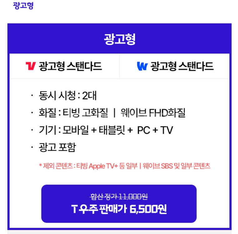 T우주패스 티빙&웨이브 2개월구독 50%할인쿠폰 600--1