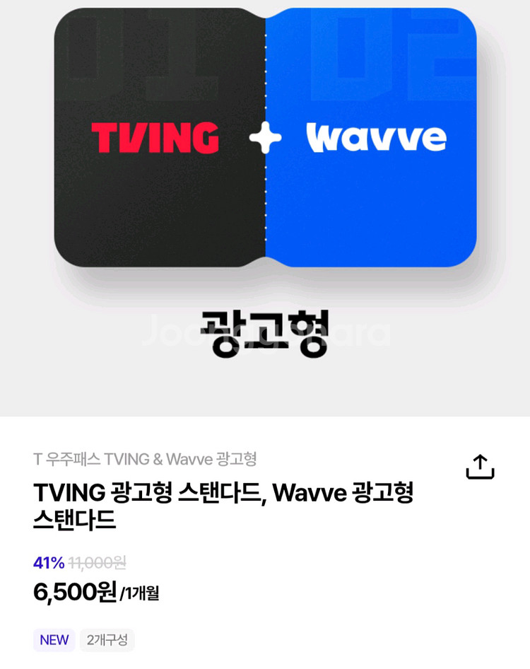 T우주패스 티빙&웨이브 2개월구독 50%할인쿠폰 600--0