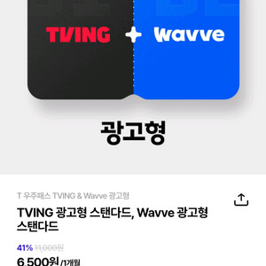 T우주패스 티빙&웨이브 2개월구독 50%할인쿠폰 600