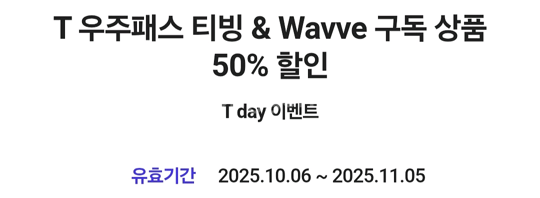 T우주패스 티빙&웨이브 2개월구독 50%할인쿠폰 600--4