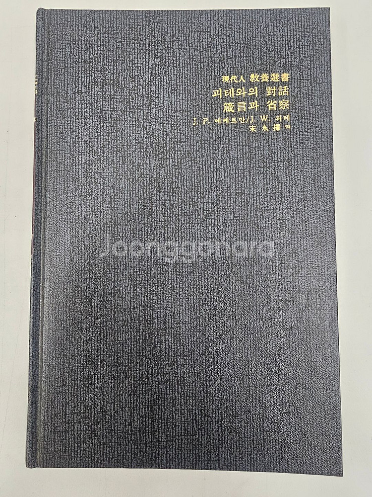 A++급 희귀도서 현대인교양선서 59권 팝니다~!!!--4