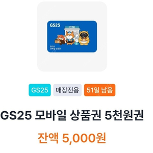 GS25 편의점 모바일 상품권 5000원권 5천원권