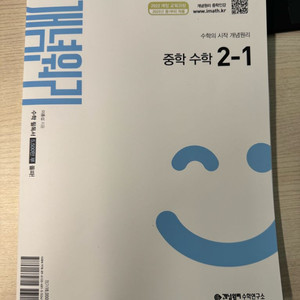 개념원리 중학 수학 2-1 (개정판)