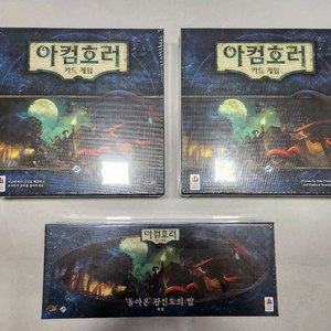 미개봉 아컴호러 카드게임 일괄