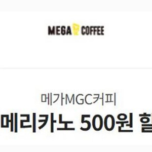 메가커피] 500원 할인쿠폰