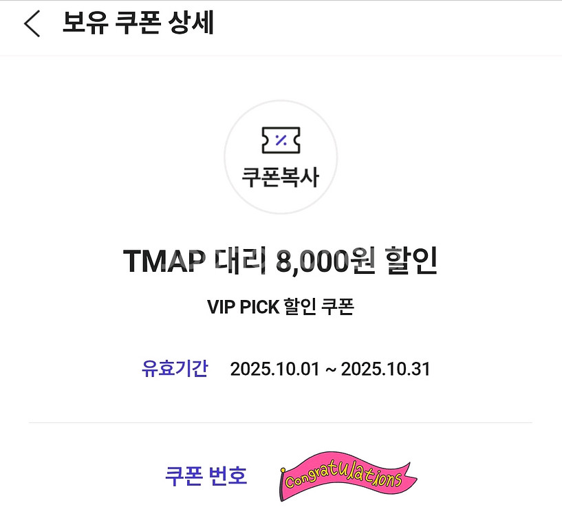 1천원 [쿠폰] TMAP 대리 8천원 할인쿠폰--0