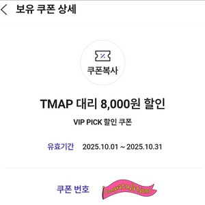 1500원 [쿠폰] TMAP 대리 8천원 할인쿠폰