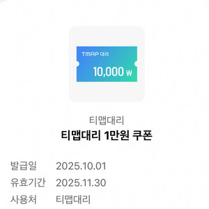 티맵대리 대리운전 1만원 싸게팔아요!!!