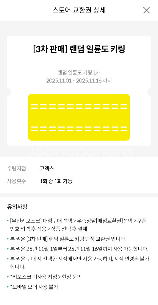 3차/ 메가박스 귀멸의 칼날 키링 코엑스점 교환권--0