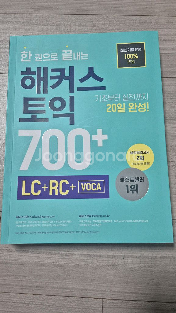 해커스토익 700+--0