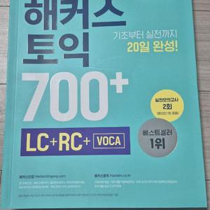해커스토익 700+